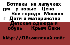 Ботинки  на липучках дм 39р новые › Цена ­ 3 000 - Все города, Москва г. Дети и материнство » Детская одежда и обувь   . Крым,Саки